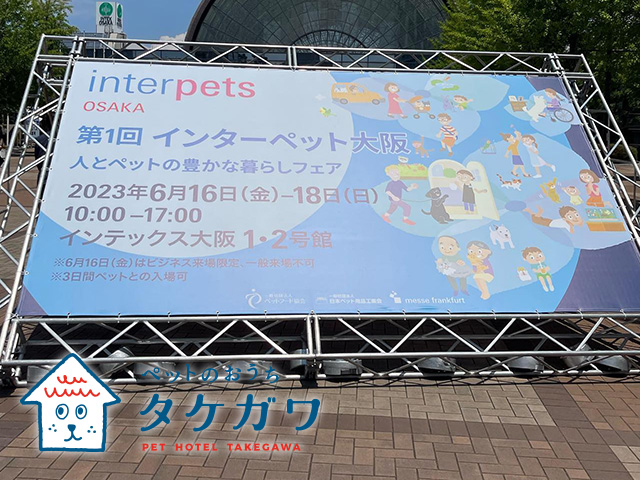 ペット愛好者必見！「インターペット大阪」で最新トレンド情報を入手！