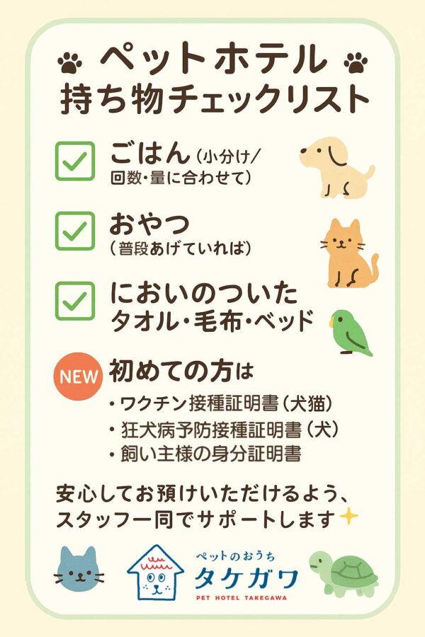 【ご利用案内】ペットホテルにお預けの際に必要な持ち物リスト